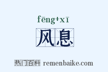 风息是什么意思的图片